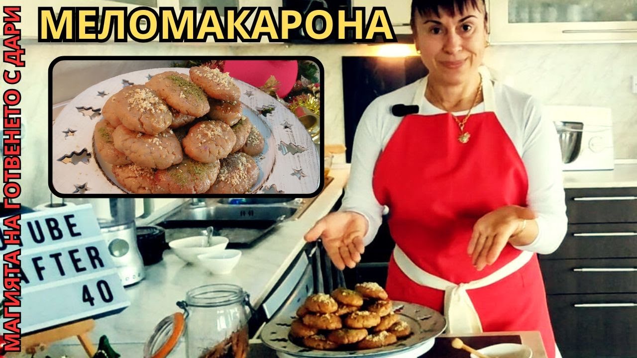 Меломакарона - гръцки постни сладки, Melomakarona