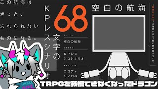 【CoC-空白の航海】とうとうKPレスに手をだしてしまい【荒吐センヤ】