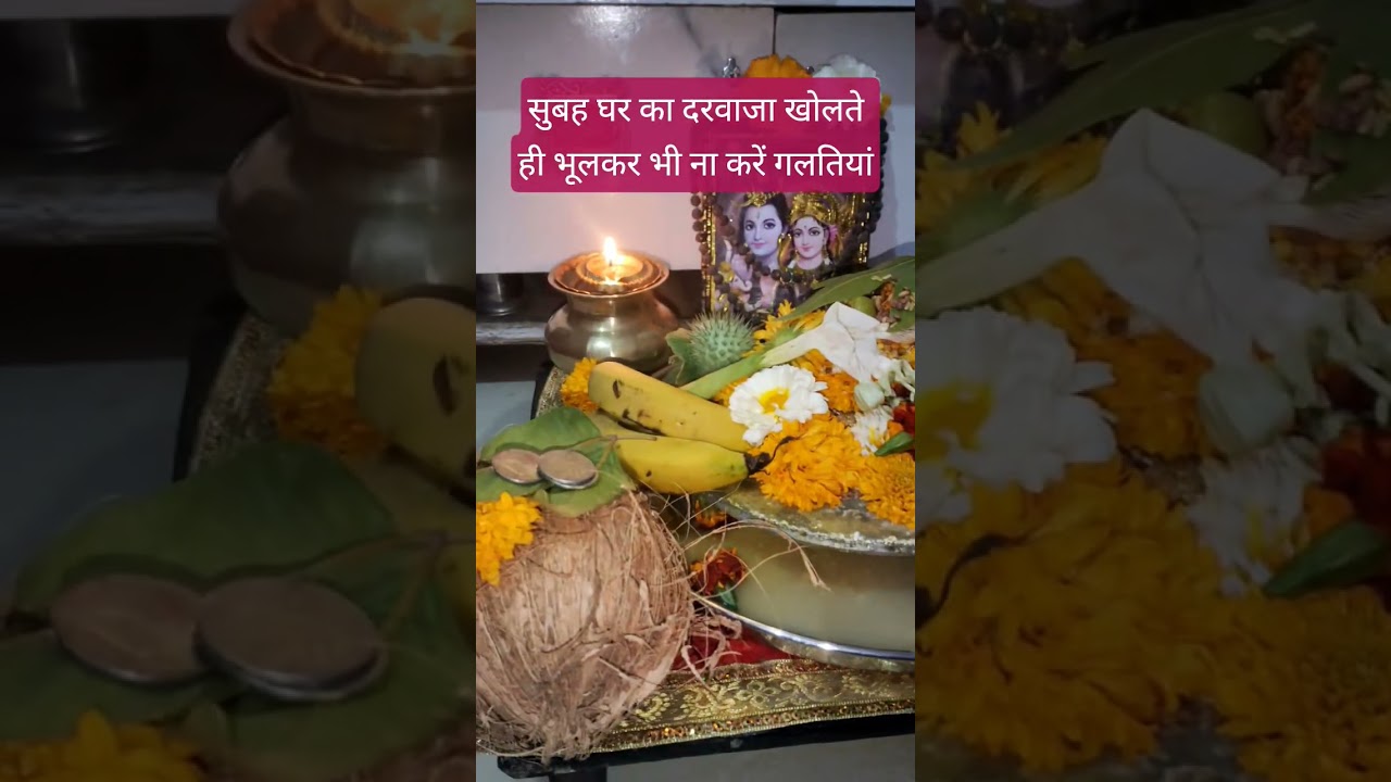 सुबह घर का दरवाजा खोलते ही भूलकर भी ना करें गलतियां 🙏☘️🚩🌷