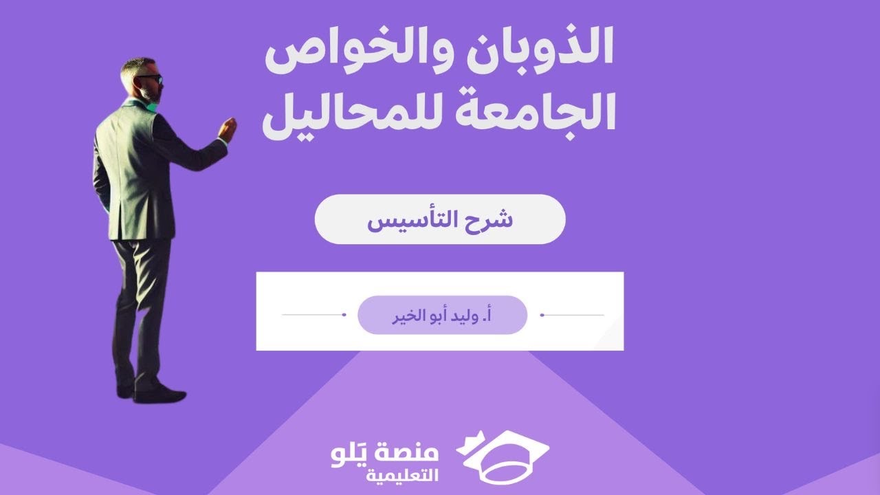 تأسيس يلو كيمياء 2025/ الذوبان والخواص الجامعة للمحاليل / وليد أبو الخير