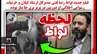 فیلم جدید لواط رضا ثقتی مدیرکل ارشاد گیلان و جزئیات رسوایی اخلاقی او دوربین در پریز برق جا ساز بوده