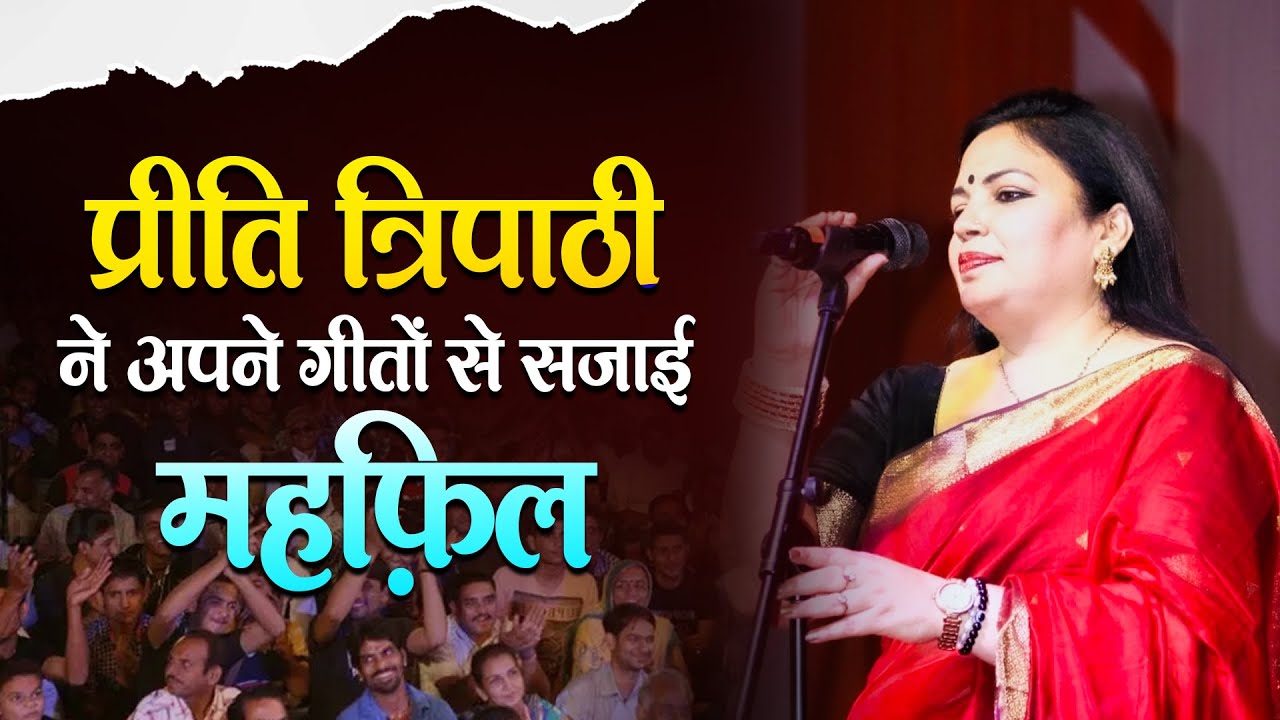 प्रीति त्रिपाठी ने अपने गीतों से सजाई महफ़िल || Preeti Tripathi  || Kavi sammelan