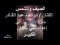 إبراهيم عبد القادر الصيف والشمس إبراهيم عبد القادر الصيف والشمس