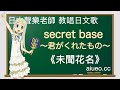 日文歌教唱 日本動畫 未聞花名 ED主題曲 Secret Base 你給我的東西 唱日文歌學日語
