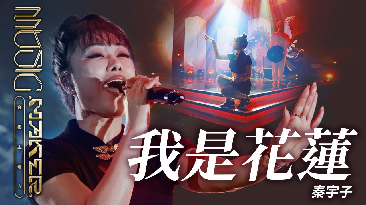 在 YouTube 上观看 YUZI秦宇子 - 我是花蓮｜純享版｜EP08
