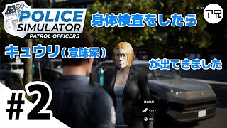 #2【キュウリ(意味深)】アンリアルお兄さんの「Police Simulator: Patrol Officers」