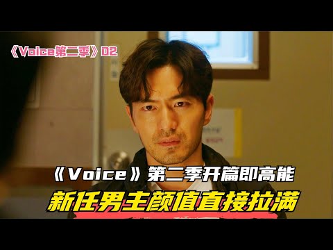 Voice第二季驚艷開篇，新任男主顏值猶如璀璨繁星，直接破表拉滿！ #韓劇 #懸疑 #電視劇 #影視解說 #李荷娜