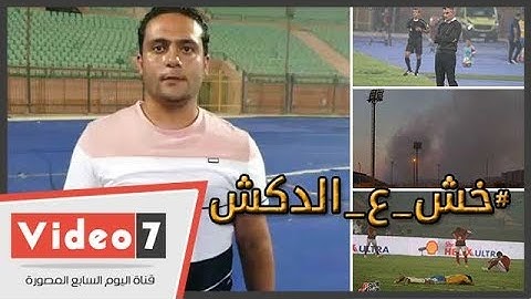 الدكش يكشف كيف أستفز أزارو الحضرى ورد فعل جماهير الأهلي بعد التعادل