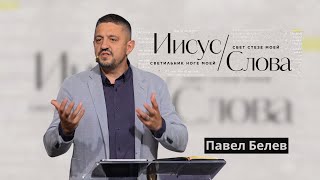 картинка: 09.21.2025 Сила и ценность слов | Павел Белев