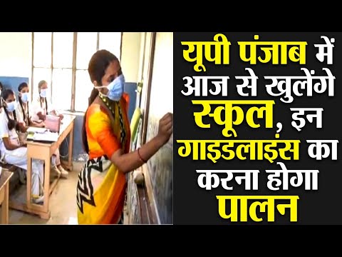 यूपी पंजाब में आज से खुलेंगे स्कूल, इन गाइडलाइंस का करना होगा पालन