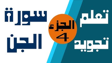 الجزء 4: تعلم تجويد سورة الجن | Learn The Quran