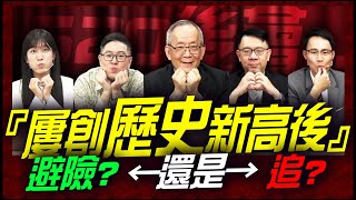 屢創『歷史』新高後 ! 避險 ? 還是 追 ? 被錯殺的產業準備進行補漲?｜理財公道伯 李永年、容逸燊、JIMMY、林信富、AMY、阿信