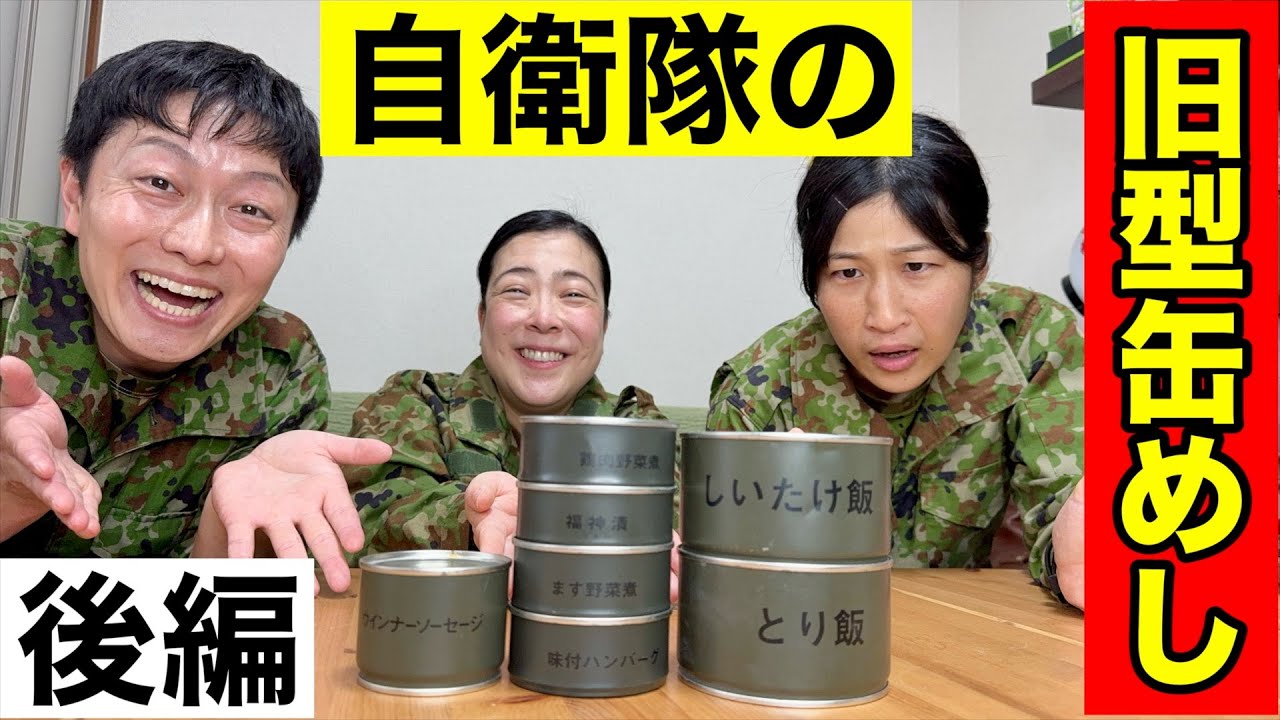 【後編】元自衛官の【旧型缶めし】の思い出トーク！