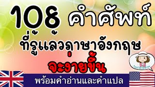 108 คำศัพท์ | ที่รู้แล้วจะเข้าใจภาษาอังกฤษง่ายขึ้น | สำหรับผู้เริ่มเรียน | @59abcs