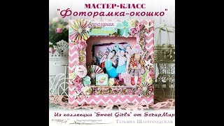 Мастер-класс: Фоторамка-окошко