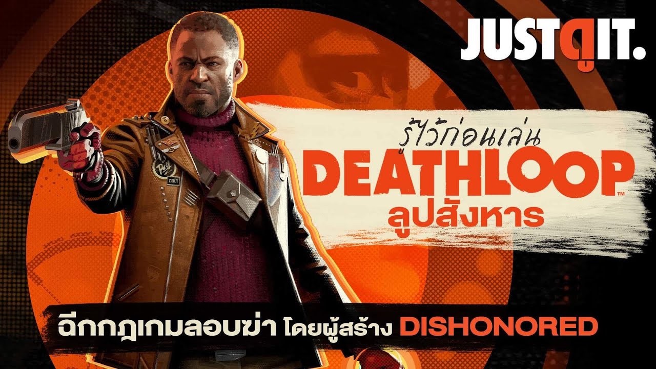 รู้ไว้ก่อนเล่น DEATHLOOP ปฏิวัติเกมลอบฆ่า..ลูปสังหาร! #JUSTดูIT