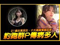 21歲女主播染病瘋狂報復！中國多名高端玩家中招｜JG Game