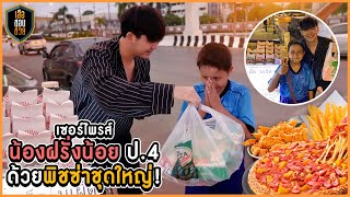 จัดพิซซ่าชุดใหญ่! เซอร์ไพรส์ฝรั่งน้อย ป.4 ขายเบอร์เกอร์ | เสือชอบช่วย