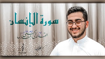 القارئ يحيى جلال | سورة الإنسان