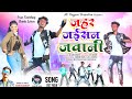 Jahar jaisan jawani  singer  lyrics arun kachhap  new nagpuri song full 2023