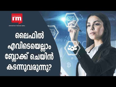 Blockchain സാങ്കേതികവിദ്യ എവിടെയെല്ലാം?