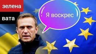 Навальний воскрес,политика россии,политика украины,полика сша,политика сегодня,политика онлайн