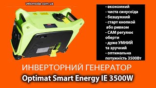 Інверторний генератор 3.5квт Optimat Smart IE3500Вт