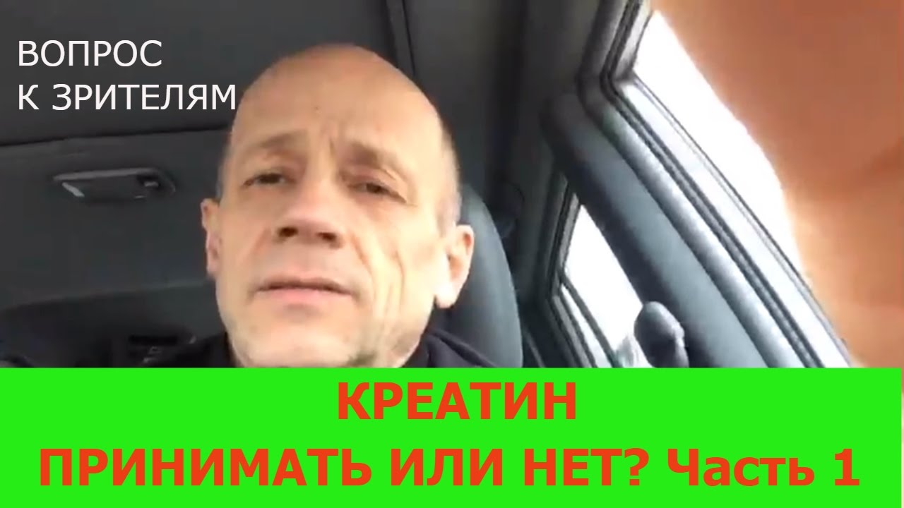 Креатин. Принимать или нет? - YouTube