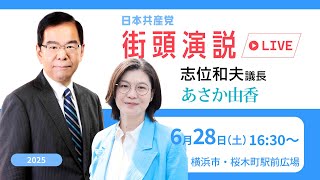 2025.6.28 志位和夫議長・あさか由香　街頭宣伝　＠桜木町