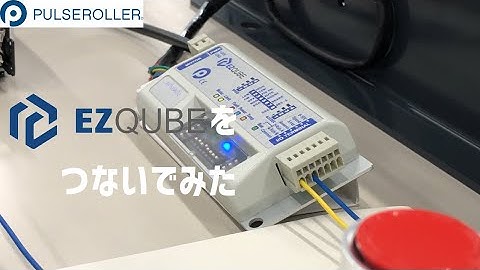 【簡単電気制御】　EZQUBEをつないでみた！