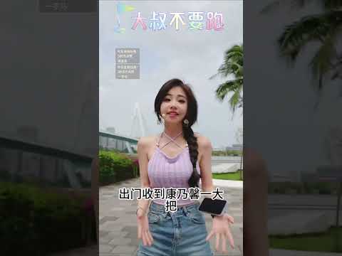 歌曲：大叔不要跑 戶外直播 演唱 演唱  | Feng Timo 翻唱美女 | 華語音樂