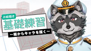【基礎練習】箱からキャラを描く【#お絵描き配信 】