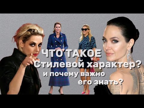 ЧТО ТАКОЕ СТИЛЕВОЙ ХАРАКТЕР? ПОЧЕМУ ВАЖНО ЗНАТЬ СВОЙ? НА ЧТО ОН ВЛИЯЕТ КАЖДЫЙ ДЕНЬ? ЧАСТЬ 1