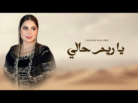 يا ريم حالي احمد العمري هيثم تبوك حصريا ٢٠٢٥