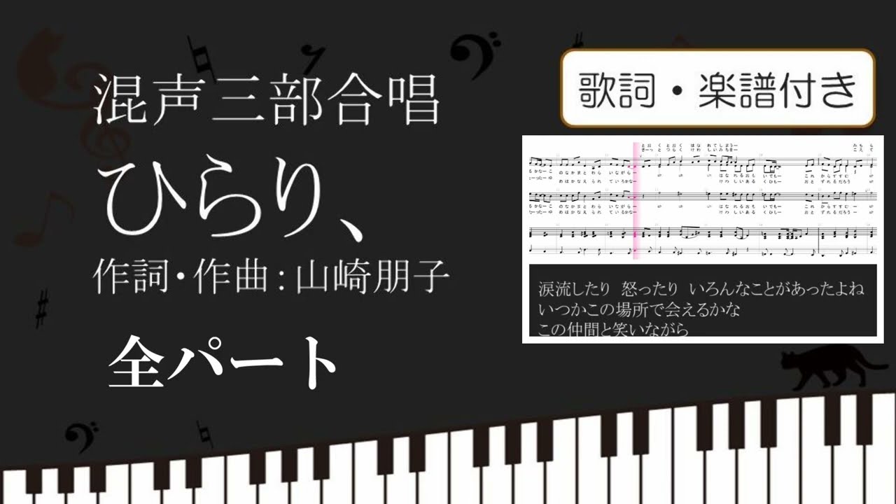 【中古】 花びらは空の波 合唱】ひらり、 全パート 歌詞 楽譜付き 作詞 作曲 山崎朋子 卒業式