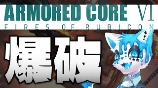 【ARMORED CORE VI】シンプル爆★破【銀猫様】