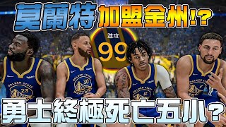 【金州勇士隊】灰熊的 Ja Morant被打服？強勢加盟勇士隊！Stephen Curry的FMVP又被搶走？【中文字幕】｜打不贏就加入｜