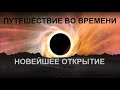 НЛО СКРЫТЫЕ ИССЛЕДОВАНИЯ. ПУТЕШЕСТВИЯ ВО ВРЕМЕНИ. КОСМИЧЕСКИЕ СТРУНЫ.