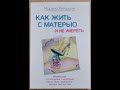 Как жить с матерью и не умереть. Глава 1 Психолог Марина Линдхолм  Аудиокнига