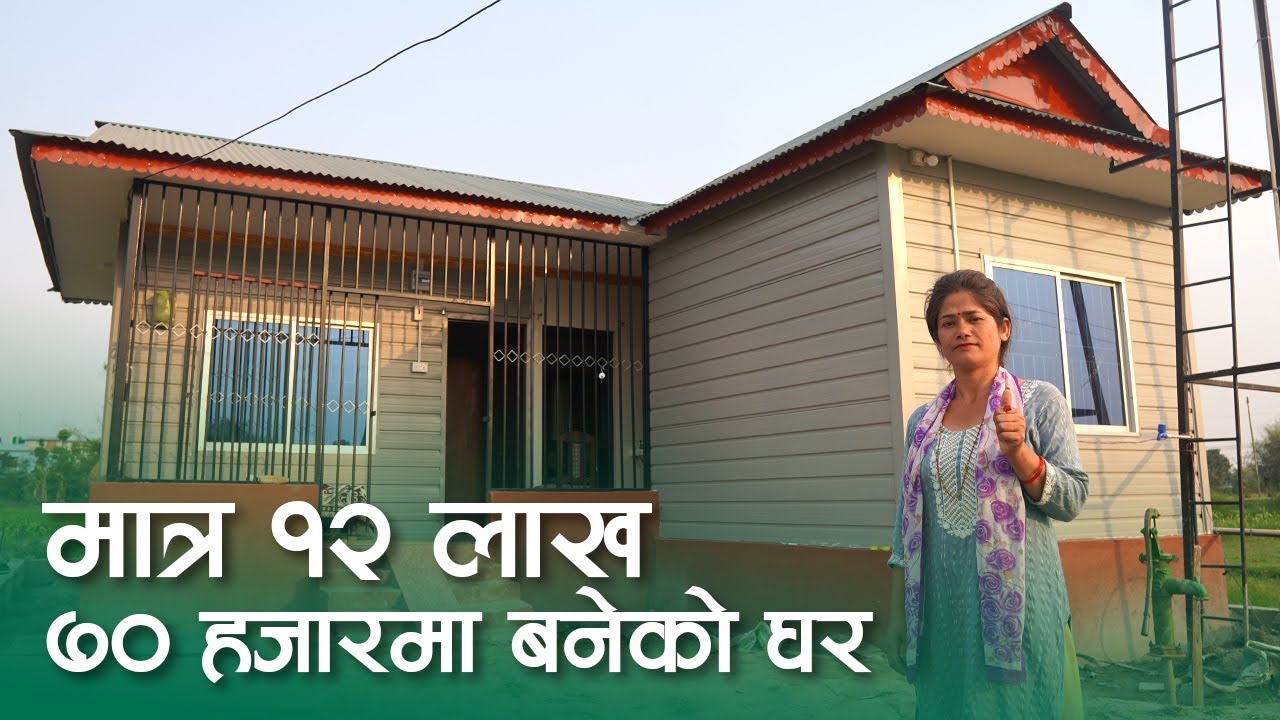 १२ लाख ७० हजारमा बनेको यो घरमा के के छ ! SY Panel Nepal