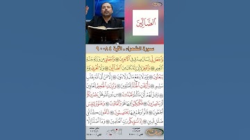 تعلم القراءة الصحيحة مع الأستاذ القارئ مازن الخالدي ـ سورة الشعراء  ـ الآية ٨٤-٩٠
