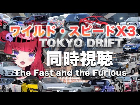 同時視聴】ワイルド・スピードX3 東京ドリフト Tokyo Drift