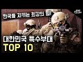 대한민국 특수부대 TOP 10 / 한국을 지키는 최강의 힘! [지식스토리]