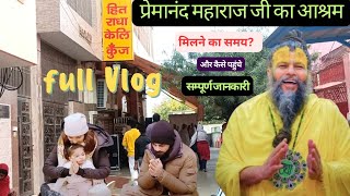 प्रेमानंद महाराज जी के आश्रम कैसे पहुंचे || premanand Ji Maharaj ashram address| #premanandjimaharaj