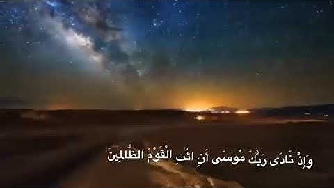 وإذ نادى ربك موسى ان ائت القوم الظالمين    اجمل تلاوه للشيخ عبدالله الموسى