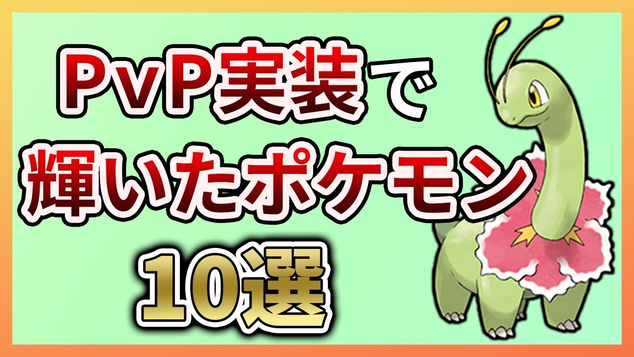 ポケモンgo Pvp実装で輝いたポケモン10選 Goバトルリーグ ポケモンgo実況動画まとめch