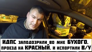 видео: Инспектор ГАИ в СПБ испортил права таксисту, обвинив в пьянке и проезде на красный светофор ЧАСТЬ #1 картинка: Инспектор ГАИ в СПБ испортил права таксисту, обвинив в пьянке и проезде на красный светофор ЧАСТЬ #1