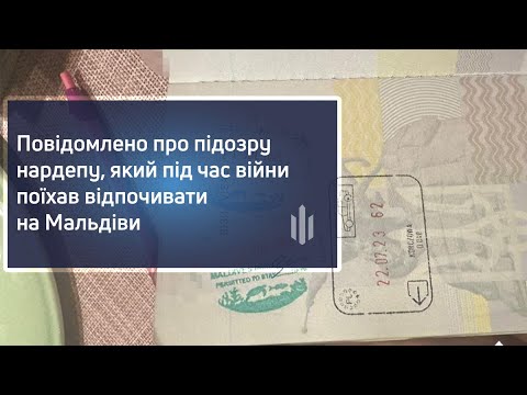 Повідомлено про підозру нардепу, який під час війни поїхав відпочивати на Мальдіви
