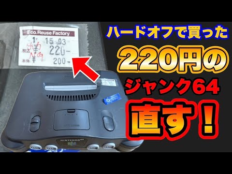 ゲーム機セット（スーファミ・N64・Wii）ジャンク ハードオフで220円で購入したジャンクのNINTENDO64を直してみた