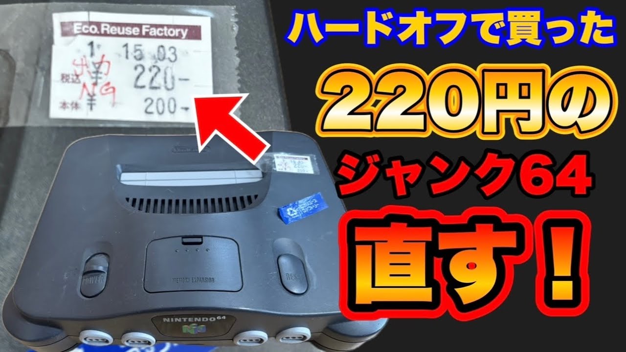 ハードオフで220円で購入したジャンクのNINTENDO64を直してみた